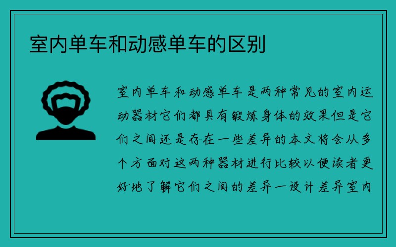 室内单车和动感单车的区别