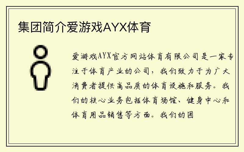 集团简介爱游戏AYX体育